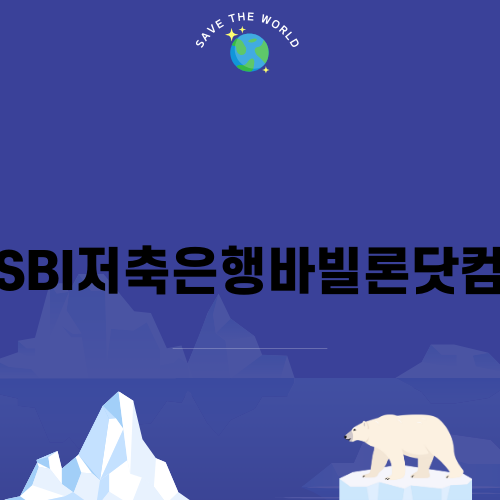 SBI저축은행바빌론닷컴을 통한 안전한 대출 선택