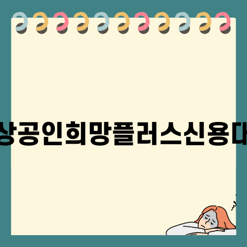 소상공인희망플러스신용대출로 다시 일어서기