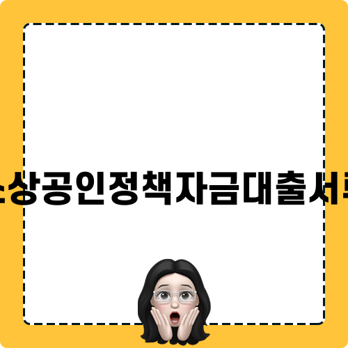 소상공인정책자금대출서류 완벽 가이드