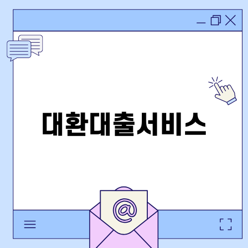대환대출서비스와 이자 줄이는 방법