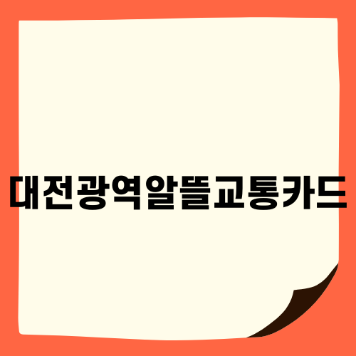 대전광역알뜰교통카드로 교통비 절약하기