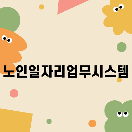 노인일자리업무시스템으로 활기찬 노후를