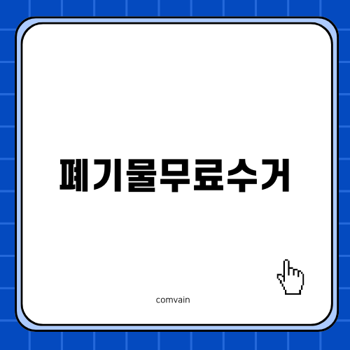 스마트한 폐기물무료수거 활용법