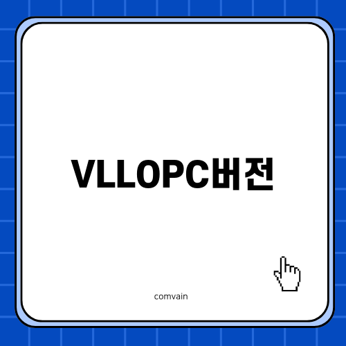 VLLOPC버전 쉽게 활용하기