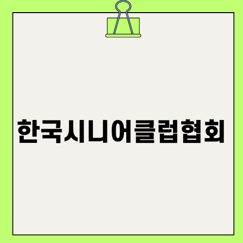 한국시니어클럽협회와 노인일자리 지원