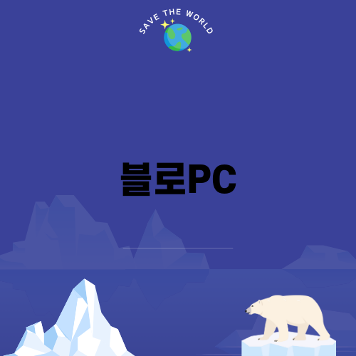 블로PC로 쉽게 VLLO 사용하기