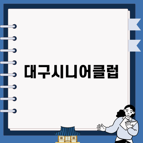 대구시니어클럽의 새로운 지평