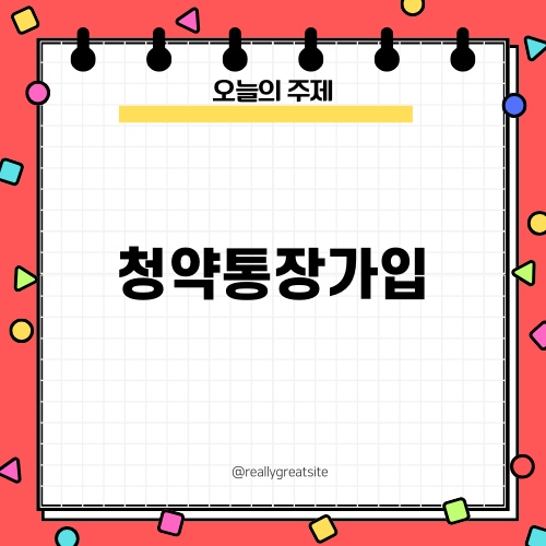 청약통장가입의 모든 것