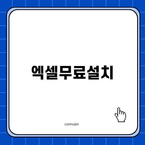 엑셀무료설치 꿀팁