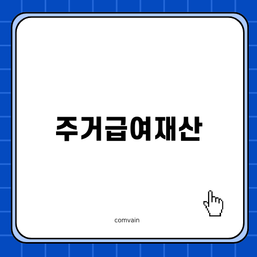 주거급여재산과 신청 자격 제대로 알아보기