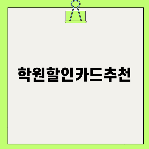 효율적인 학원할인카드추천