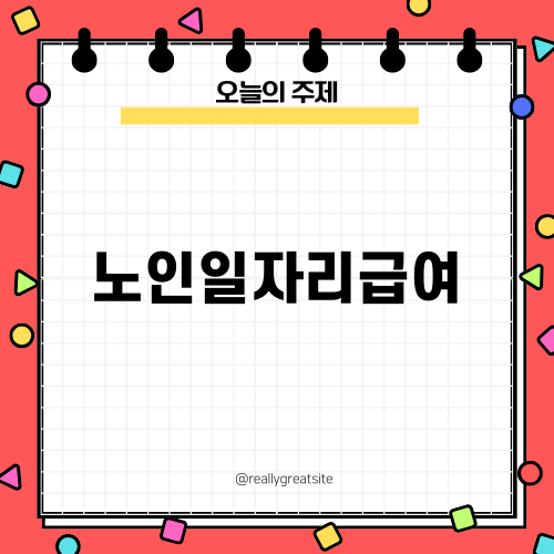 노인일자리급여를 통한 새로운 기회