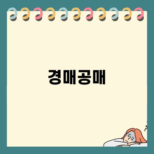 경매공매의 이해와 차이점