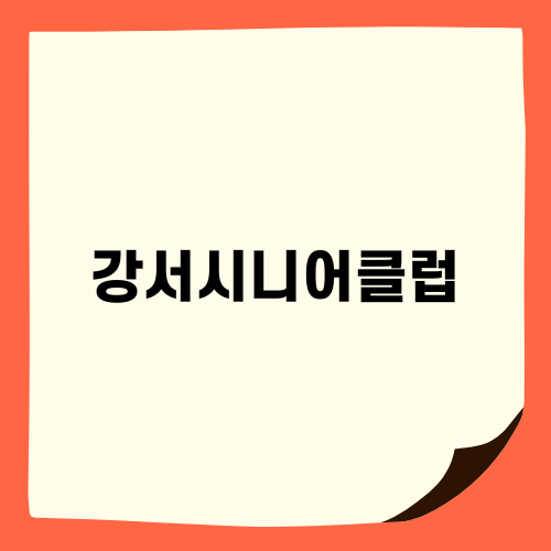 강서시니어클럽으로 직업 찾아요