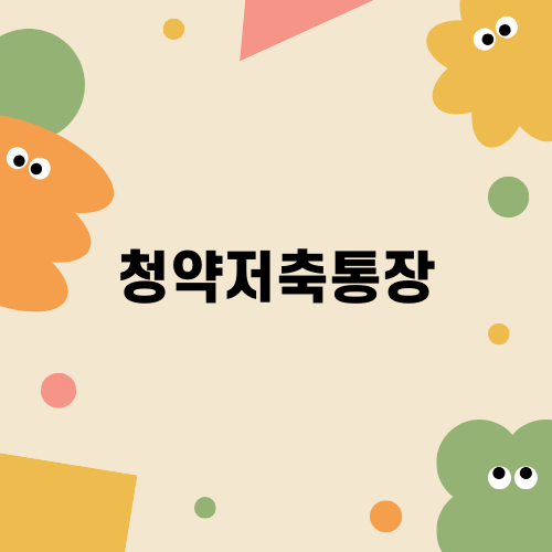 청약저축통장 활용법과 해지 고려사항
