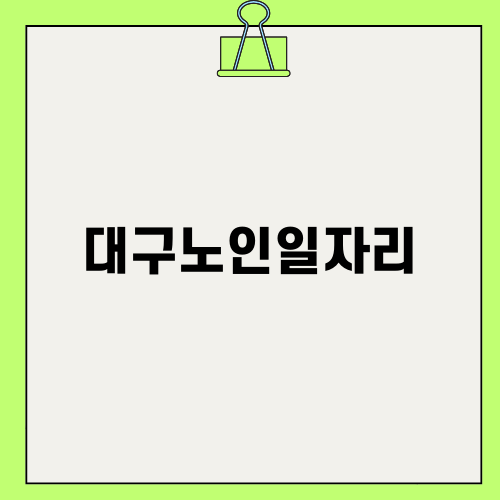 대구노인일자리로 새롭게 태어난 할로마켓