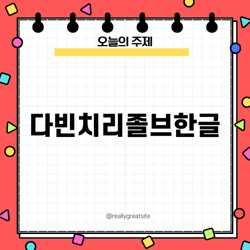 다빈치리졸브한글 완벽 가이드