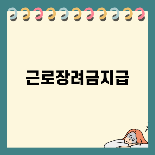 근로장려금지급 쉽게 알아보기