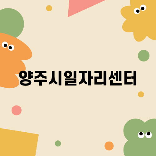 양주시일자리센터로 취업 기회 확대하기