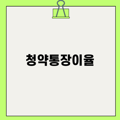 청약통장이율의 모든 것