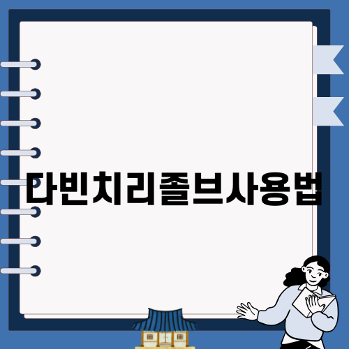 다빈치리졸브사용법으로 영상 편집 마스터하기