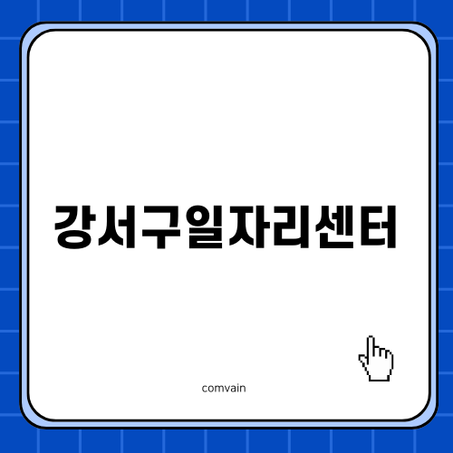 부산 강서구일자리센터 활용하기