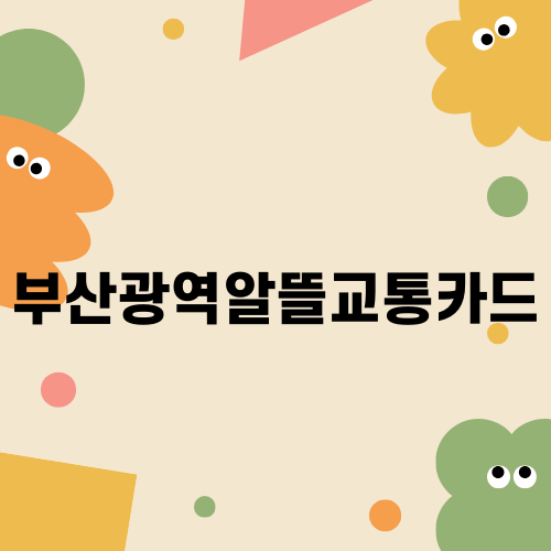 부산광역알뜰교통카드의 모든 것