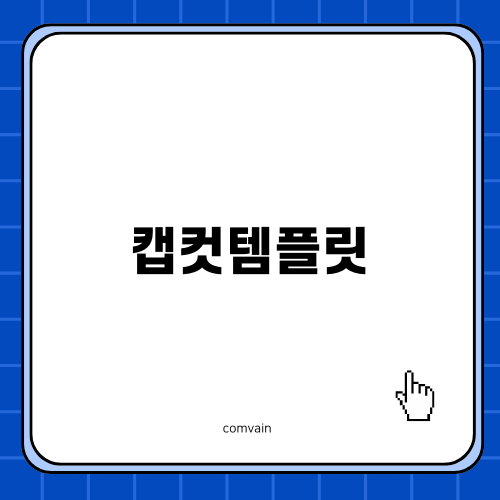 캡컷템플릿 활용법과 크리에이터의 수익