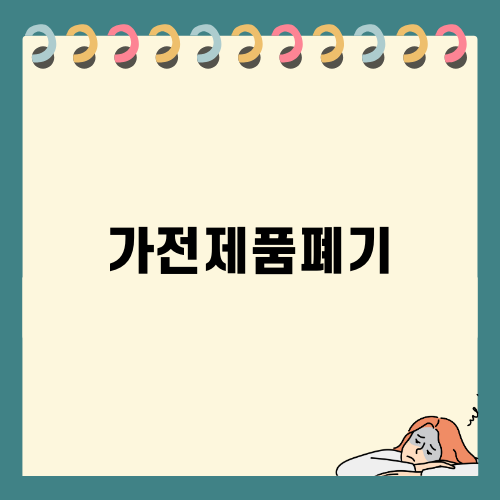 가전제품폐기 효율적으로 하는 방법