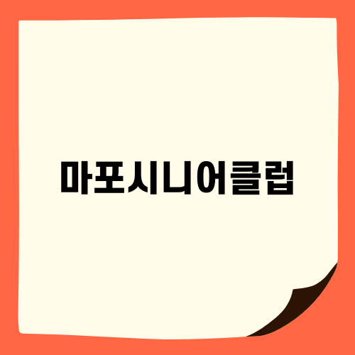 마포시니어클럽 카페리 합정점에서 여유로운 시간 보내기