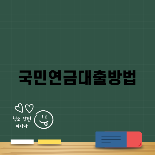 국민연금대출방법 쉽게 알려드립니다