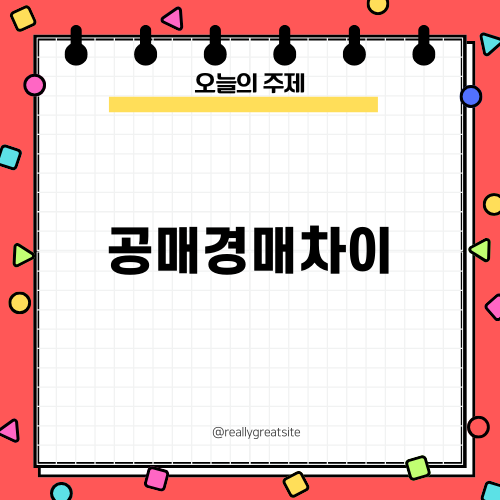 공매경매차이 완벽 가이드