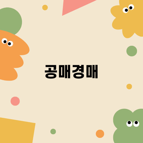 공매경매의 이해와 활용
