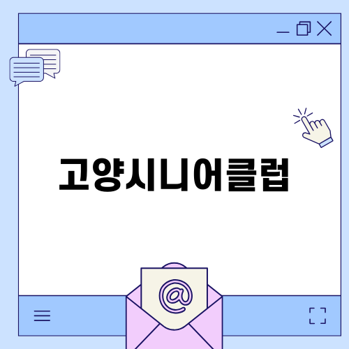 고양시니어클럽으로 활기찬 노후 보내기