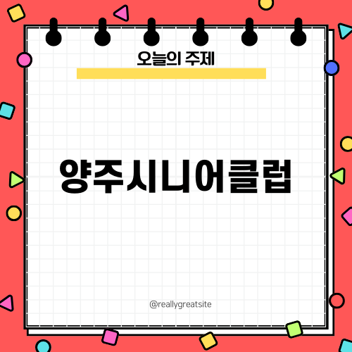 양주시니어클럽의 다양한 기회와 소식