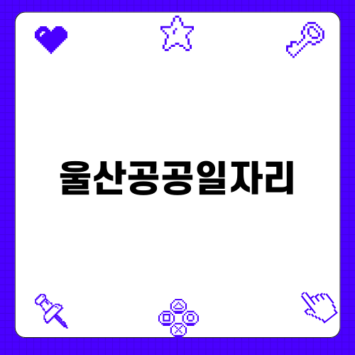 울산공공일자리로 경제 활성화