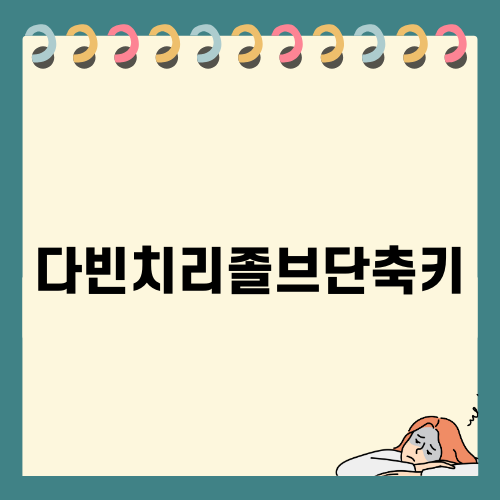 유용한 다빈치리졸브단축키 완벽 가이드