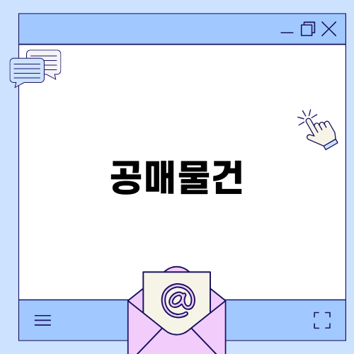 강남 삼성동 공매물건 분석