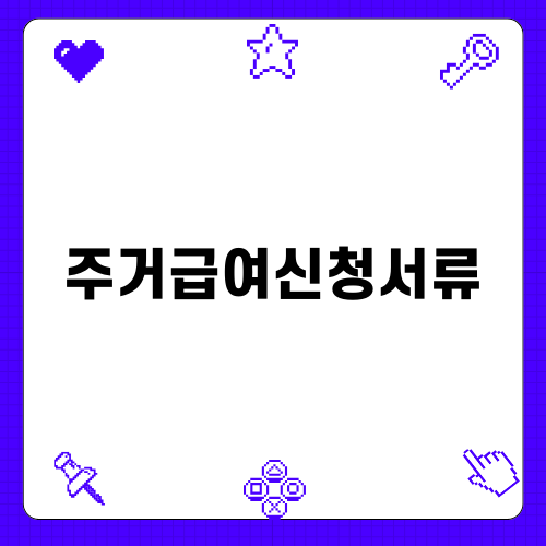 주거급여신청서류 준비하기