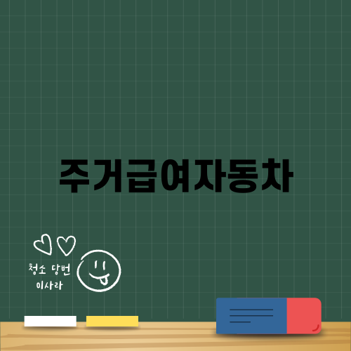 주거급여자동차에 대한 모든 것