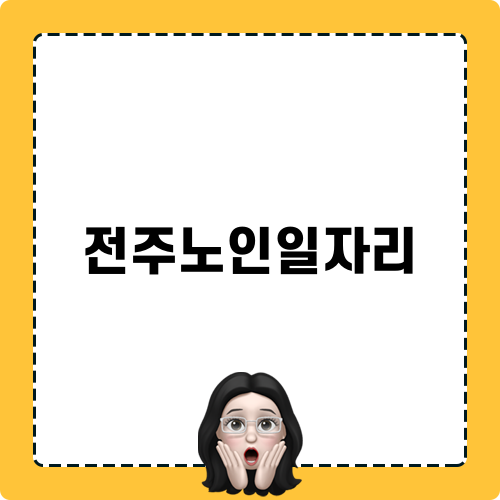 전주노인일자리의 새로운 가능성