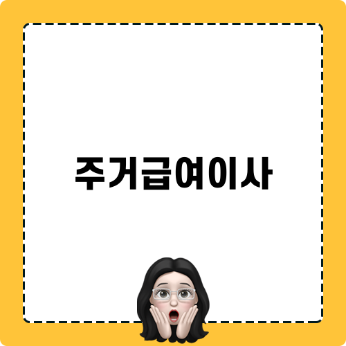주거급여이사에 대한 모든 것