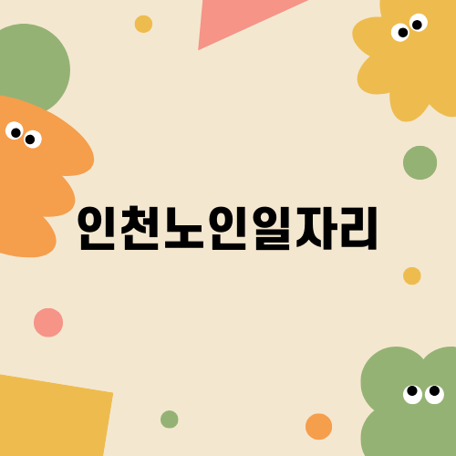 인천노인일자리로 어르신의 삶의 질 높이기
