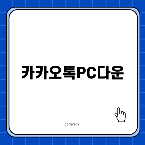 편리한 카카오톡PC다운 이용하기