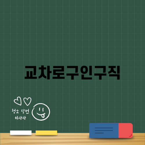 효율적인 교차로구인구직 활용법