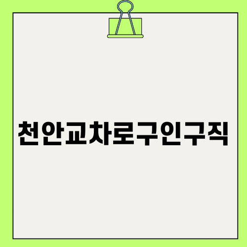 천안교차로구인구직 정보 총정리