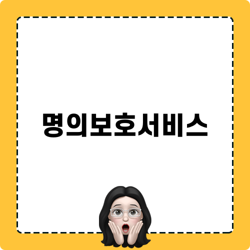 명의보호서비스로 가족 안전 지키기