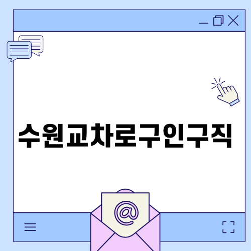 수원교차로구인구직으로 일자리 찾기