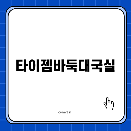 타이젬바둑대국실 이용 안내