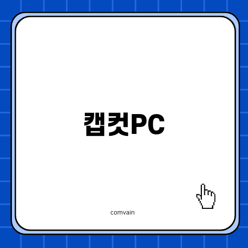 캡컷PC로 쉽고 재미있게 영상편집하기